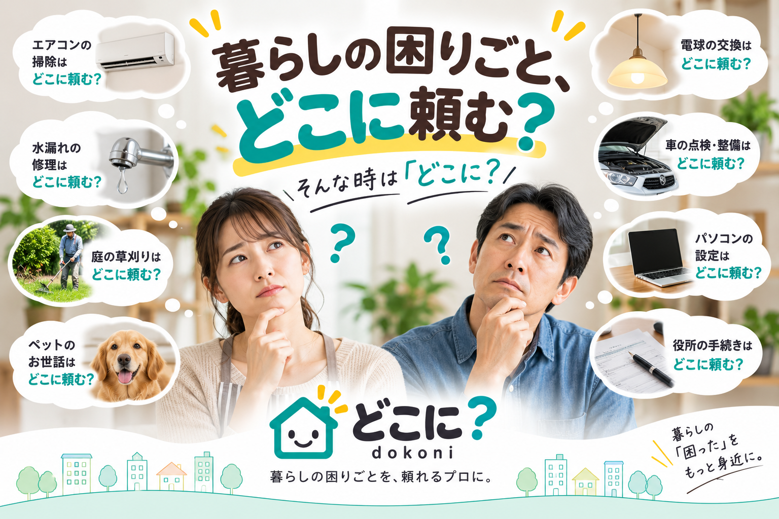 暮らしの困りごとを、どこに頼むか迷う人へ。エアコン、水漏れ、草刈り、ペット、電球、車、パソコン、役所手続きの相談例